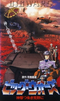 Постер к аниме фильму Большие войны (1993)