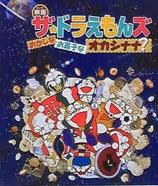 Дораэмоны: Странный, сладкий, странный? / The☆Doraemons: Okashina Okashi na Okashinana?