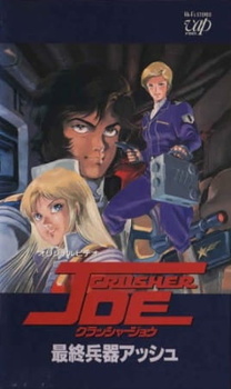 Постер к аниме фильму Крушила Джо OVA-2 (1989)