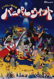 Постер к аниме фильму Кошачий мир Банипал Витт (1995)