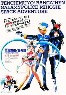 Постер к аниме фильму Тэнти - лишний! Миссия Михоси (1994)