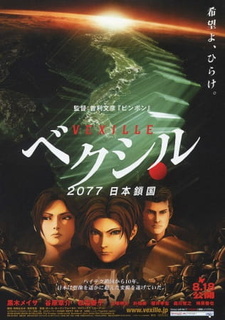 Постер к аниме фильму Агент Вексилл (2007)