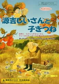 Старик Гэнкити и лисёнок / Genkichi Jiisan to Kogitsune