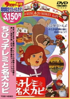 Постер к аниме фильму Без семьи (1970)
