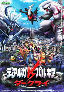 Постер к аниме фильму Покемон: Восход Даркрая (2007)