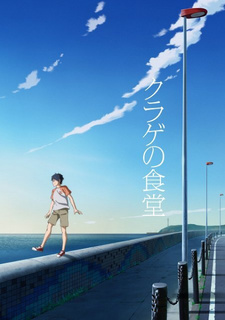 Постер к аниме фильму Закусочная «Медуза» (2016)