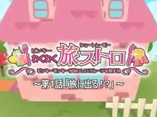 Захватывающие приключения Пинки / Pinky Wakuwaku Tabi Stroll