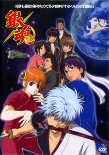 Постер к аниме фильму Гинтама (спэшл #1) (2005)