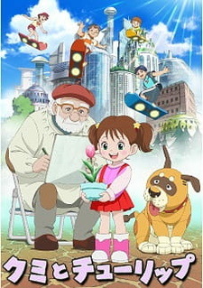 Постер к аниме фильму Куми и тюльпан (2015)