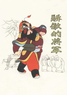 Постер к аниме фильму Спесивый генерал (1956)