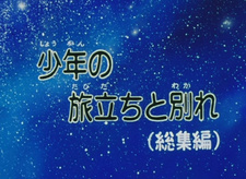 Галактический экспресс 999: Отъезд и прощание мальчика / Ginga Tetsudou 999: Shounen no Tabidachi to Wakare