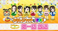  / Konchuu Monogatari Tentoumu Chu! to Mitsubachi Hatsu Chu!