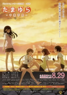 Постер к аниме фильму Тамаюри: фотография с выпускного. Фильм второй — отзвуки (2015)