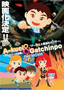 Акуэй и Гаттимпо. Контратака Челси/Акуэй и волшебный молот / Akuei to Gacchinpo The Movie: Chelsea no Gyakushuu/Akuei to Mahou no Hammer