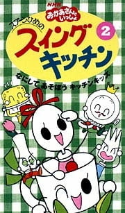  / Spoon-hime no Swing Kitchen