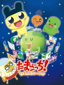 Тамагочи! И всё же я иду / Tamagotchi! Tamatomo Daishuu GO