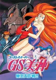 Постер к аниме фильму Миками - истребительница духов (фильм) (1994)