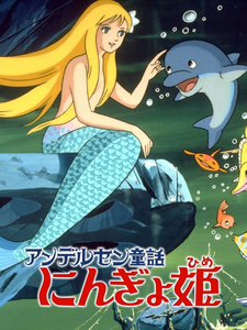 Постер к аниме фильму Принцесса подводного царства (1975)