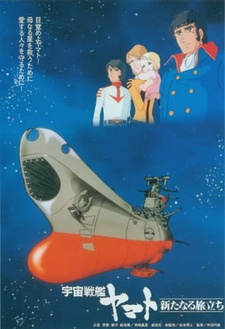 Постер к аниме фильму Космический крейсер Ямато (фильм третий) (1979)