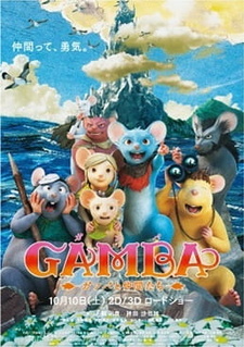Гамба в 3D / Gamba: Gamba to Nakama-tachi