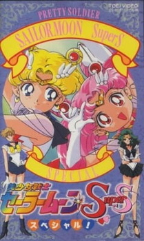 Постер к аниме фильму Красавица-воин Сейлор Мун Супер Эс (1995)