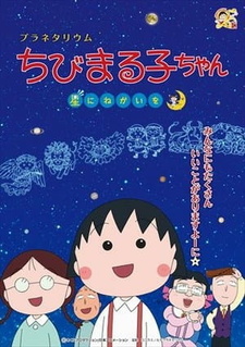 Планетарий малышки Маруко: Загадай желание / Planetarium Chibi Maruko-chan, Hoshi ni Negai wo