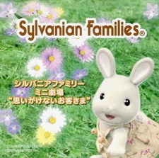 Сильваниан Фэмилиз: Неожиданные гости / Sylvanian Families Mini Gekijou: Omoigakenai Okyakusama