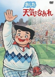 Великий Суперподающий / Ashita Tenki ni Naare