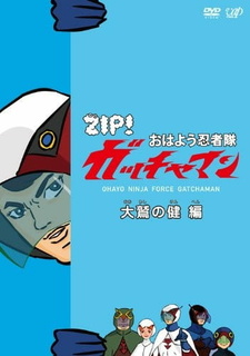 Учёные-ниндзя Гатчамен ZIP! / Ohayou Ninja-tai Gatchaman
