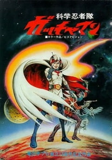 Постер к аниме фильму Команда ученых-ниндзя Гатчамен (1978)