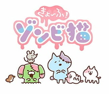 Кёфу! Зомби-кот / Kyoufu! Zombie Neko