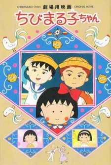 Малышка Маруко: Фильм / Chibi Maruko-chan Movie