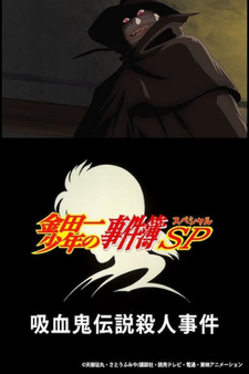 Постер к анимеу Дело ведёт юный детектив Киндаити: Спецвыпуски (2007)