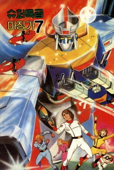 Супер-экспресс Мазингер 7 / Super Teukgeup Mazinger 7
