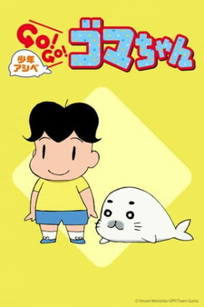Мальчик Асибэ: Вперёд, вперёд, Гома! / Shounen Ashibe: Go! Go! Goma-chan