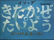 Солнце и северный ветер / Kitakaze to Taiyou