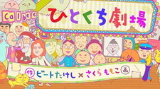 Кусочек Calbee / Calbee Hitokuchi Gekijou
