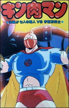 Человек-мускул: Решающий поединок / Kinnikuman: Kessen! Shichinin no Choujin tai Uchuu Nobushi