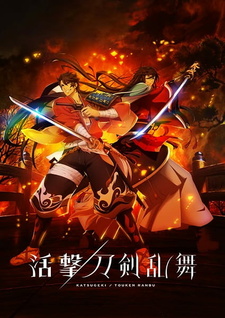 Обложка от аниме Танец мечей