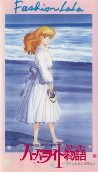 Постер к аниме фильму Стильная Лала: Огни приморского города (1988)