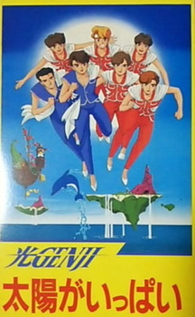 Свет Гэндзи: Полно Солнца / Hikaru Genji: Taiyou ga Ippai