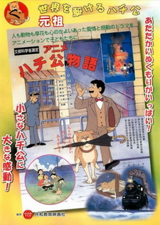 История Хатико / Anime Hachiko Monogatari