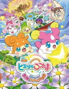 Подмастерье Бога: Секрет Кокотамы / Kamisama Minarai: Himitsu no Cocotama Movie - Kiseki wo Okose♪ Tepple to Dokidoki Cocotama-kai