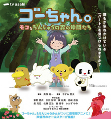 Го: Лесные друзья Моко / Gou-chan.: Moko to Chinjuu no Mori no Nakama-tachi