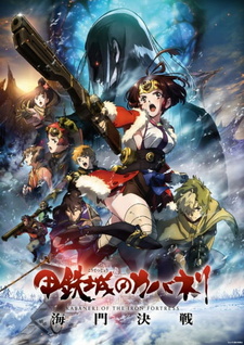 Постер к аниме фильму Кабанэри железной крепости 3: Битва за Унато (2019)