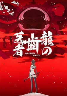 Постер к анимеу Драконий зубной (2017)