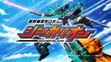 Экспресс-трансформер Синкалион / Shinkansen Henkei Robo Shinkalion