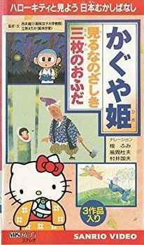 Давайте посмотрим вместе с Китти: Японский фольклор / Hello Kitty to Miyou: Nihon Mukashibanashi