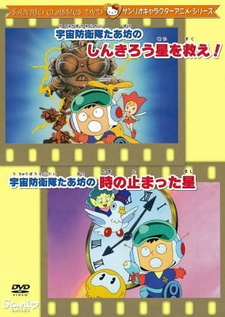  / Uchuu Bouei-tai Taabou no Toki no Tomatta Hoshi