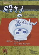 Чашка Тоно / Tonosama no Chawan